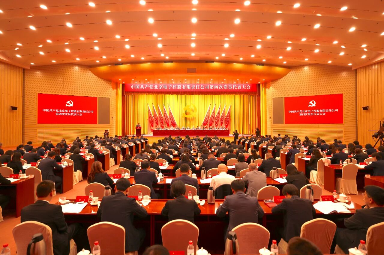 中国共产党问鼎中国有限公司官网第四次党员代表大会胜利召开